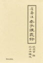 【送料無料】けん齋注 老子講義録 上巻・下巻セット/本田 濟