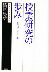 授業研究の歩み　1960－1995年／稲垣忠彦／著