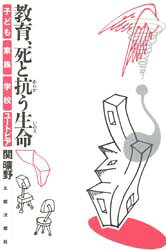 太郎次郎社 197P　20cm キヨウイク　シ　ト　アラガウ　イノチ　キヨウイク　シ　ト　アラガウ　セイメイ　コドモ　カゾク　ガツコウ　ユ−トピア セキ，ヒロノ