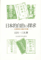 【3980円以上送料無料】日本的自治の探求　名望家自治論の系