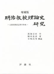 明治教授理論史研究　公教育教授定型の形成／稲垣忠彦／著