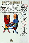 【3980円以上送料無料】気楽に殺ろうよ／藤子・F・不二雄／著