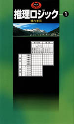 【3980円以上送料無料】推理ロジック／横内孝司／著