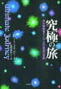 【3980円以上送料無料】究極の旅 体外離脱者モンロー氏の最後の冒険/ロバート・A・モンロー/著 塩崎麻彩子/訳