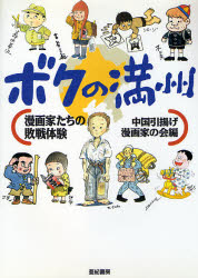 楽天市場】ボクの満州 漫画家たちの敗戦体験の通販