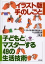 【3980円以上送料無料】子どもとマスターする49の生活技術　イラスト版手のしごと／子どもの生活科学研究会／編