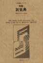 【3980円以上送料無料】明解新楽典 音楽を志す人々のために/近藤圭/〔ほか〕編著