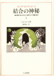 ユング・コレクション　　　5 人文書院 精神分析　錬金術 498P　22cm ユング　コレクシヨン　5　ケツゴウ　ノ　シンピ　1 ユング，カ−ル．グスタ−フ　JUNG，CARL　GUSTAV　イケダ，コウイチ