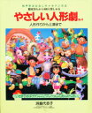 【3980円以上送料無料】やさしい人形劇 観客20人から400人楽しめる No.4 人形作りから上演まで 松戸市おはなしキャラバン方式/浜島代志子/著
