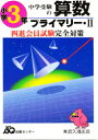 【3980円以上送料無料】四進への算数 3年プライマリー・/