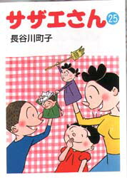 【3980円以上送料無料】サザエさん�