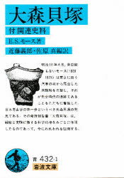 【3980円以上送料無料】大森貝塚　付関連史料／E．S．モース／著　近藤義郎／編訳　佐原真／編訳