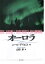 【3980円以上送料無料】オーロラ／ニール・デイビス／著　山田卓／訳