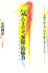 太郎次郎社 東洋医学 205P　20cm キ　デ　ヒキダセ　ムゲン　ノ　チユリヨク　ダレデモ　デキル　ヤヤマシキ　キコウホウ ヤヤマ，トシヒコ