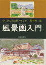 【3980円以上送料無料】風景画入門 心にひびく淡彩スケッチ/加々美豊/著