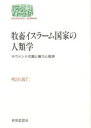 Sekaishiso　seminar 世界思想社 フーラ族　畜産業／アフリカ（西部）　イスラム教 299，25P　19cm ボクチク　イスラ−ム　コツカ　ノ　ジンルイガク　サヴアンナ　ノ　トミ　ト　ケンリヨク　ト　キユウサイ　セカイ　シソウ　ゼミナ−ル　SEKAISHISO　SEMINAR シマダ，ヨシヒト