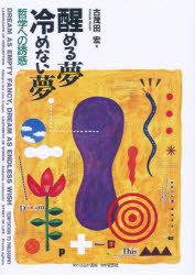 【3980円以上送料無料】醒める夢冷めない夢 哲学への誘惑/古茂田宏/著