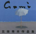 【送料無料】五味秀夫作品集/五味秀夫/〔画〕