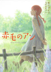 【3980円以上送料無料】赤毛のアン／モンゴメリ／〔著〕　中村佐喜子／訳