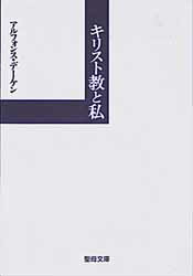 【3980円以上送料無料】キリスト教と私／アルフォンス．デーケ