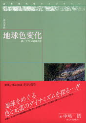 【3980円以上送料無料】地球色変化　鉄とウランの地球化学／中嶋　悟