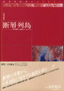 【3980円以上送料無料】断層列島 動く断層と地震のメカニズム/金折 裕司