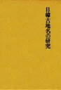 【送料無料】日韓古地名の研究／金沢 庄三郎 著