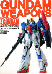 【3980円以上送料無料】ガンダム・ウェポンズ　MG・Zガンダム編／