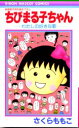 【3980円以上送料無料】ちびまる子ちゃん わたしの好きな歌/さくらももこ/著