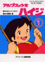 【3980円以上送料無料】アルプスの少女ハイジ 1/ヨハンナ・スピリ/原作 高畑勲/演出 アニメージュ編集部/編