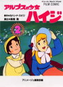 【3980円以上送料無料】アルプスの少女ハイジ 2/ヨハンナ・スピリ/原作 高畑勲/演出 アニメージュ編集部/編