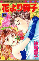 花より男子 漫画 【3980円以上送料無料】花より男子　　12／神尾　葉子　著