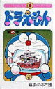 【3980円以上送料無料】ドラえもん 45/藤子・F・不二雄/著