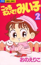 ちゃおコミックス 小学館 186P　18cm コツチ　ムイテ　ミイコ　2　チヤオ　コミツクス オノ，エリコ