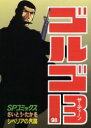 【3980円以上送料無料】ゴルゴ13 98/さいとうたかを/著