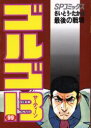 【3980円以上送料無料】ゴルゴ13 99/さいとうたかを/著