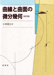 【3980円以上送料無料】曲線と曲面の微分幾何／小林昭七／著