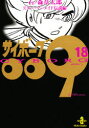 【3980円以上送料無料】サイボーグ009 18/石ノ森章太郎/著
