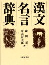 【送料無料】漢文名言辞典/鎌田正/著 米山寅太郎/著