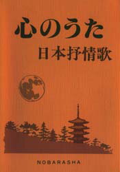 【3980円以上送料無料】心のうた 日本抒情歌／野ばら社編集部／企画編集