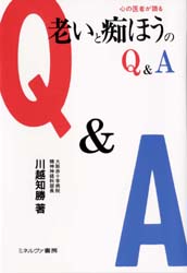 【3980円以上送料無料】老いと痴ほうのQ&A 心の医者が語る/川越知勝/著