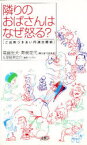 【3980円以上送料無料】隣りのおばさんはなぜ怒る？　ご近所づきあい円満交際術／高島忠夫／著　寿美花代／著