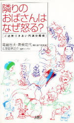 【3980円以上送料無料】隣りのおばさんはなぜ怒る？　ご近所づきあい円満交際術／高島忠夫／著　寿美花代／著