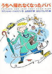 【3980円以上送料無料】うちへ帰れなくなったパパ／ラグンヒルド・ニルスツン／作　山内清子／訳　はたこうしろう／絵