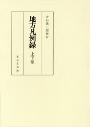 【送料無料】地方凡例録　上下巻／大石　慎三郎