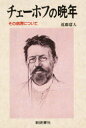 【3980円以上送料無料】チェーホフの晩年 その病歴について/近藤庸人/著(3)
