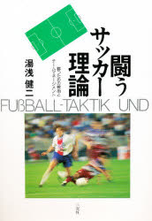 Other - 【3980円以上送料無料】闘うサッカー理論　勝つための戦術とチームマネージメント／湯浅健二／著