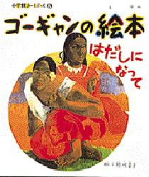【3980円以上送料無料】ゴーギャンの絵本　はだしになって／ゴーギャン／〔画〕　結城昌子／構成・文