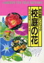 【3980円以上送料無料】校庭の花/並河治/共著 岩瀬徹/共著 川名興/共著