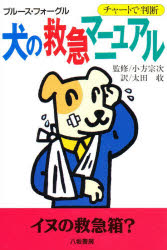 【3980円以上送料無料】犬の救急マニュアル　チャートで判断／ブルース・フォーグル／〔著〕　太田収／訳